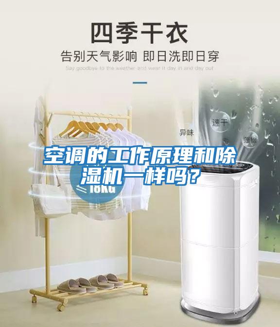 空調(diào)的工作原理和除濕機(jī)一樣嗎？