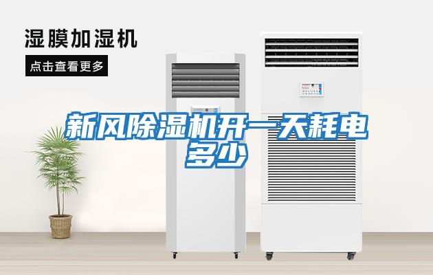 新風(fēng)除濕機(jī)開(kāi)一天耗電多少