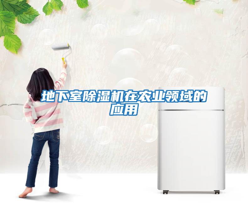 地下室除濕機在農業領域的應用