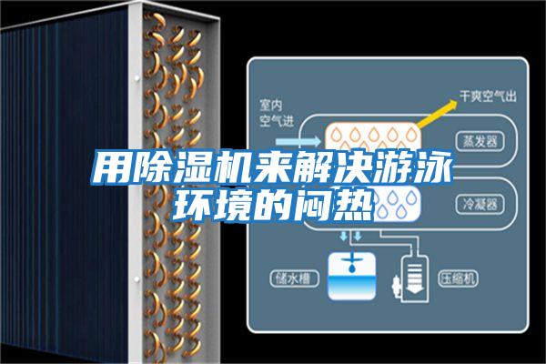 用除濕機(jī)來(lái)解決游泳環(huán)境的悶熱