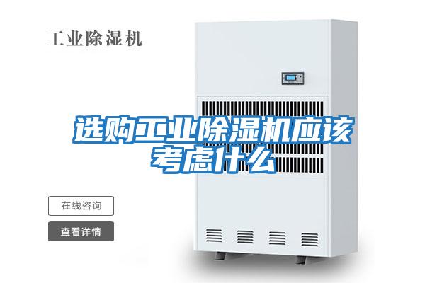 選購工業除濕機應該考慮什么