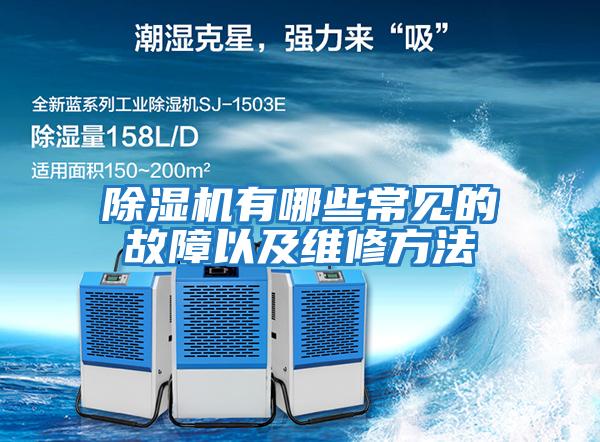 除濕機(jī)有哪些常見(jiàn)的故障以及維修方法