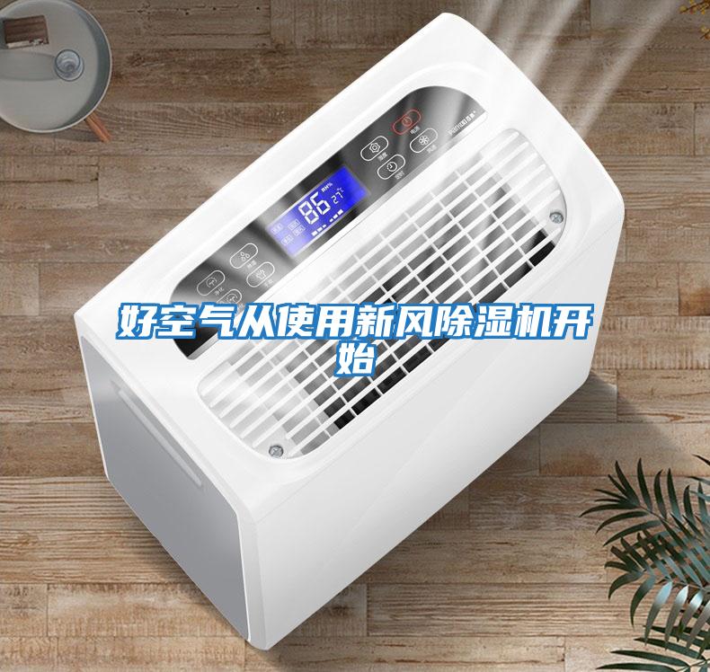 好空氣從使用新風(fēng)除濕機開始