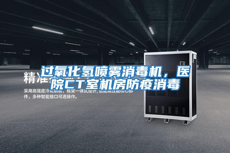 過(guò)氧化氫噴霧消毒機(jī)，醫(yī)院CT室機(jī)房防疫消毒