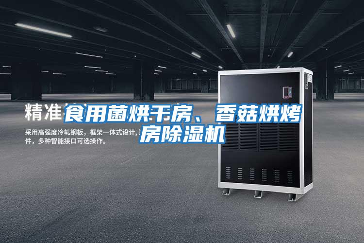 食用菌烘干房、香菇烘烤房除濕機