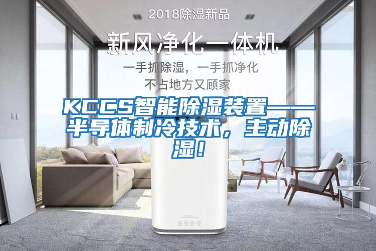 KCCS智能除濕裝置——半導體制冷技術，主動除濕！