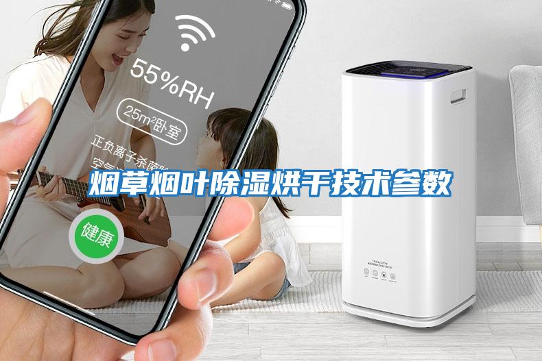 煙草煙葉除濕烘干技術參數