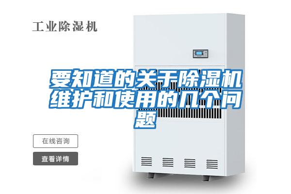 要知道的關于除濕機維護和使用的幾個問題