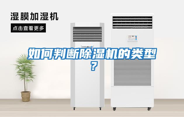如何判斷除濕機(jī)的類型？