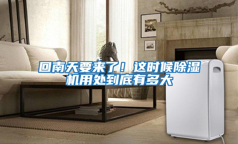 回南天要來了！這時(shí)候除濕機(jī)用處到底有多大