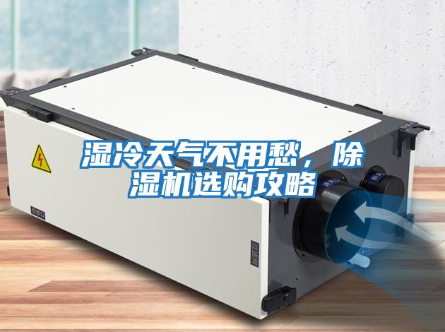 濕冷天氣不用愁，除濕機(jī)選購(gòu)攻略