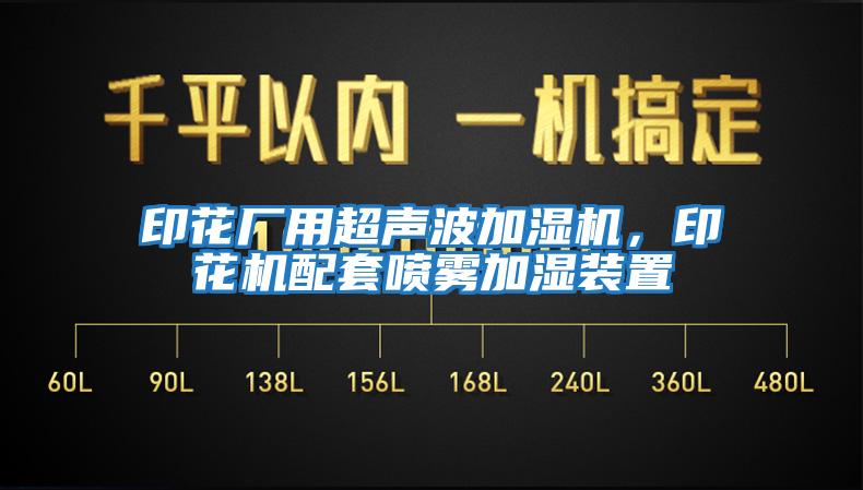 印花廠用超聲波加濕機，印花機配套噴霧加濕裝置