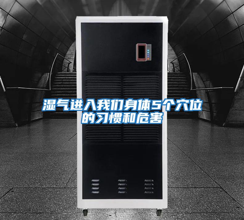 濕氣進(jìn)入我們身體5個(gè)穴位的習(xí)慣和危害