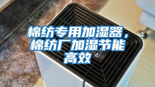 棉紡專用加濕器，棉紡廠加濕節(jié)能高效