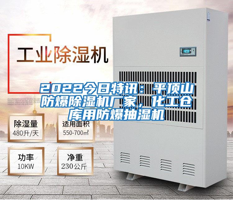 2022今日特訊:平頂山防爆除濕機(jī)廠家,化工倉(cāng)庫(kù)用防爆抽濕機(jī)