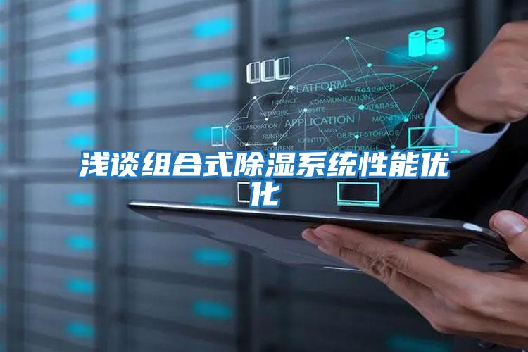 淺談組合式除濕系統性能優化