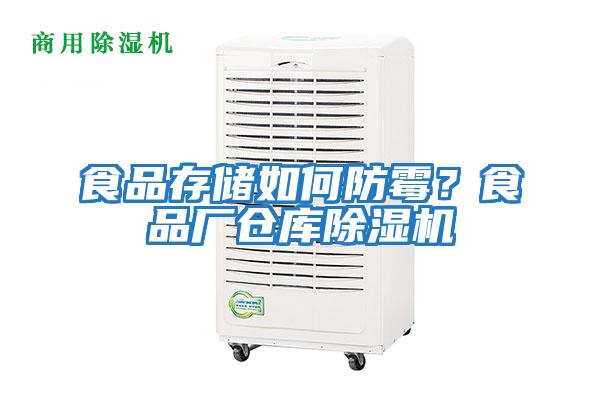 食品存儲如何防霉？食品廠倉庫除濕機