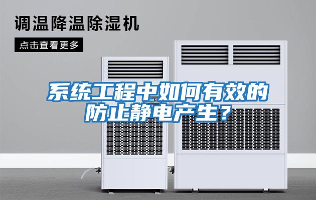 系統(tǒng)工程中如何有效的防止靜電產(chǎn)生？