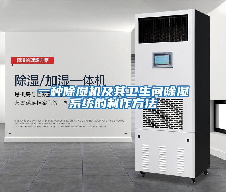 一種除濕機及其衛生間除濕系統的制作方法