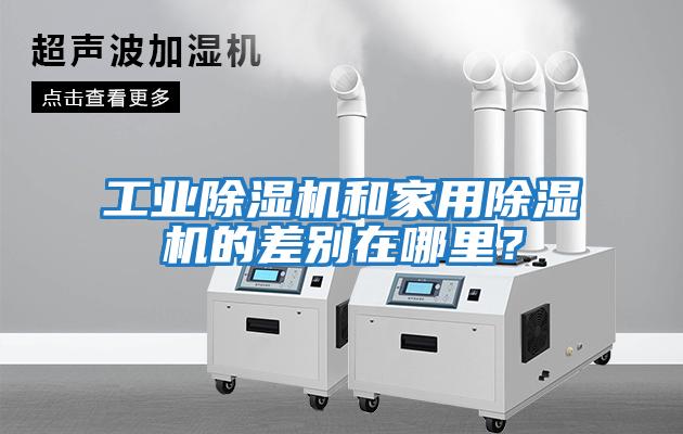 工業除濕機和家用除濕機的差別在哪里？