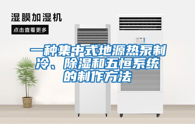 一種集中式地源熱泵制冷、除濕和五恒系統的制作方法