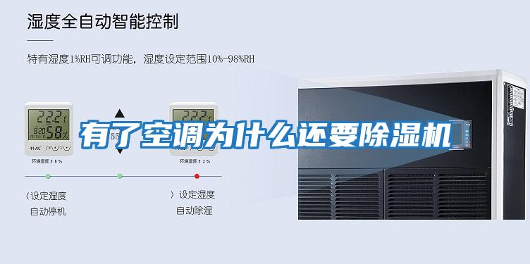 有了空調為什么還要除濕機