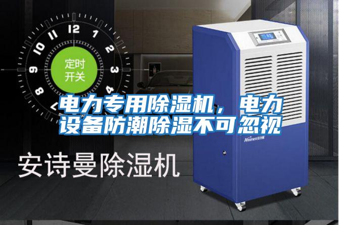 電力專用除濕機，電力設備防潮除濕不可忽視