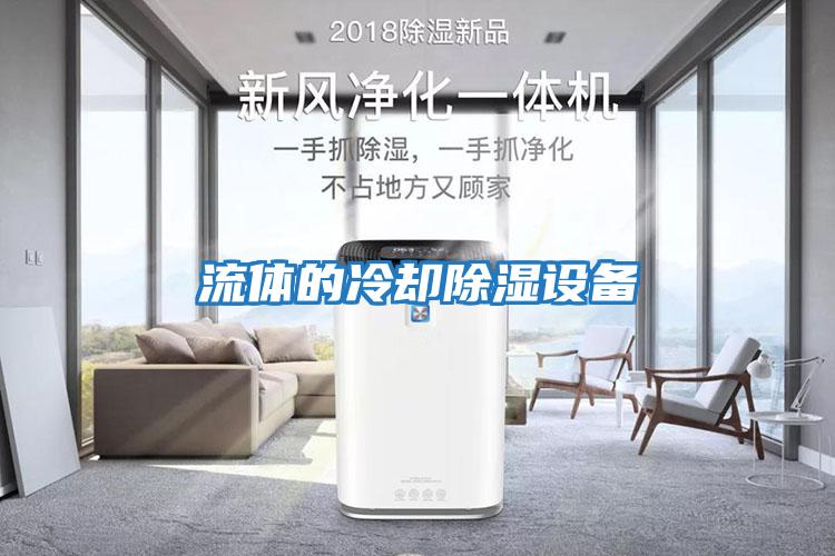 流體的冷卻除濕設備