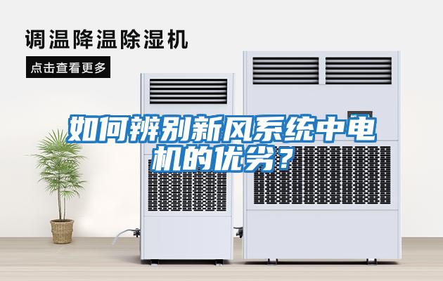 如何辨別新風(fēng)系統(tǒng)中電機的優(yōu)劣？