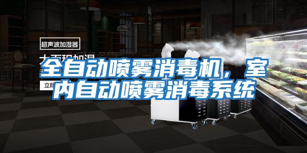 全自動噴霧消毒機，室內自動噴霧消毒系統