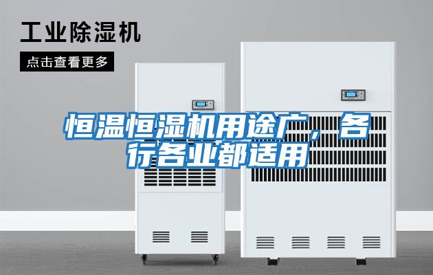 恒溫恒濕機用途廣，各行各業都適用