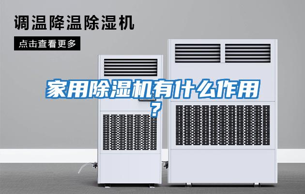 家用除濕機有什么作用？