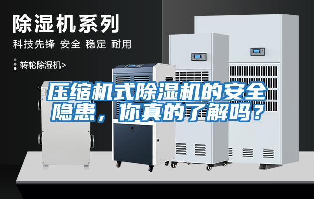 壓縮機式除濕機的安全隱患，你真的了解嗎？