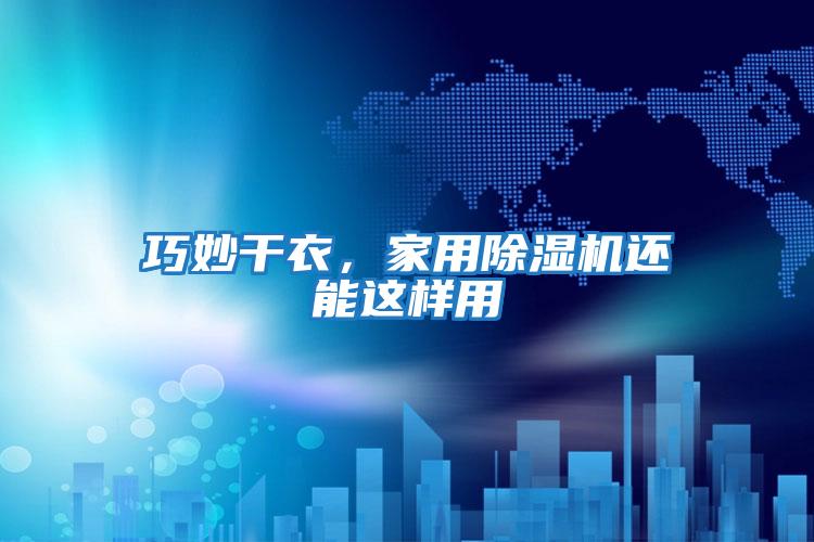 巧妙干衣，家用除濕機還能這樣用