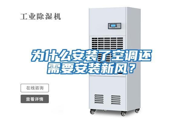 為什么安裝了空調還需要安裝新風？