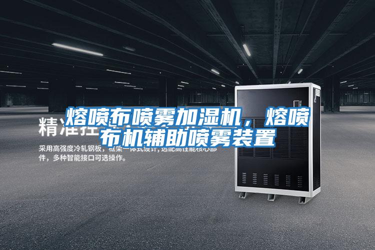 熔噴布噴霧加濕機，熔噴布機輔助噴霧裝置