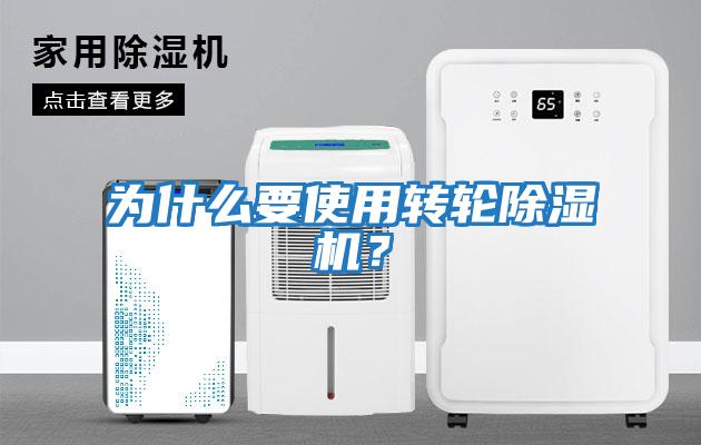 為什么要使用轉(zhuǎn)輪除濕機(jī)？