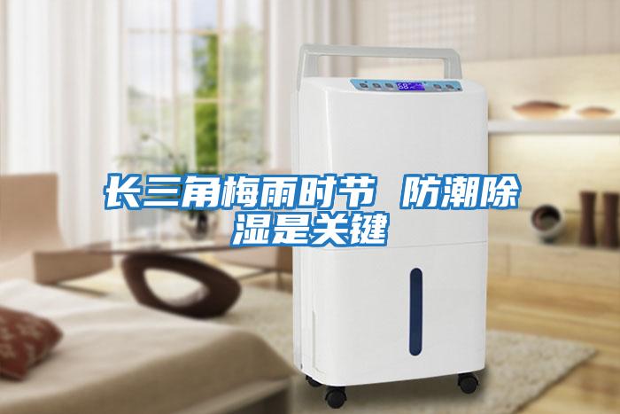 長三角梅雨時(shí)節(jié) 防潮除濕是關(guān)鍵