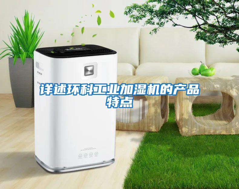 詳述環科工業加濕機的產品特點