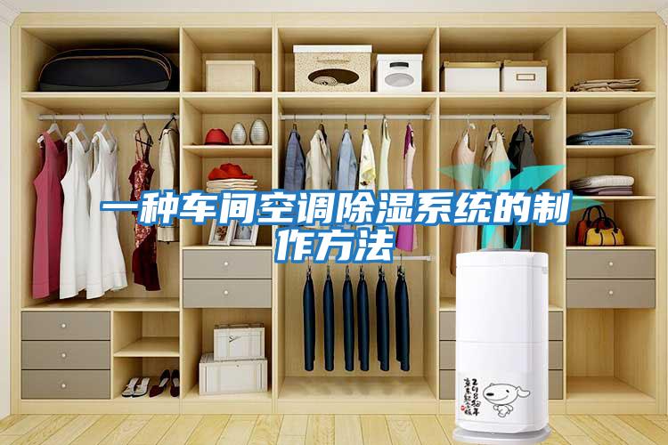 一種車間空調除濕系統的制作方法
