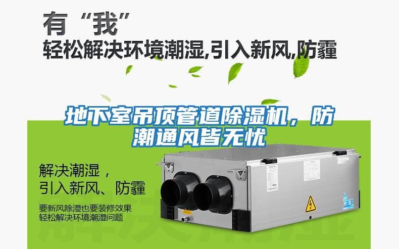 地下室吊頂管道除濕機，防潮通風皆無憂