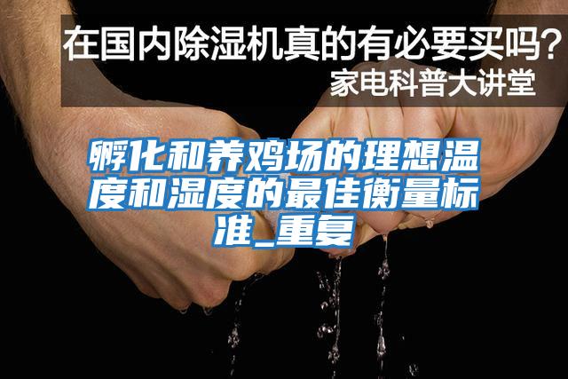 孵化和養雞場的理想溫度和濕度的最佳衡量標準_重復