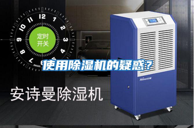 使用除濕機的疑惑？