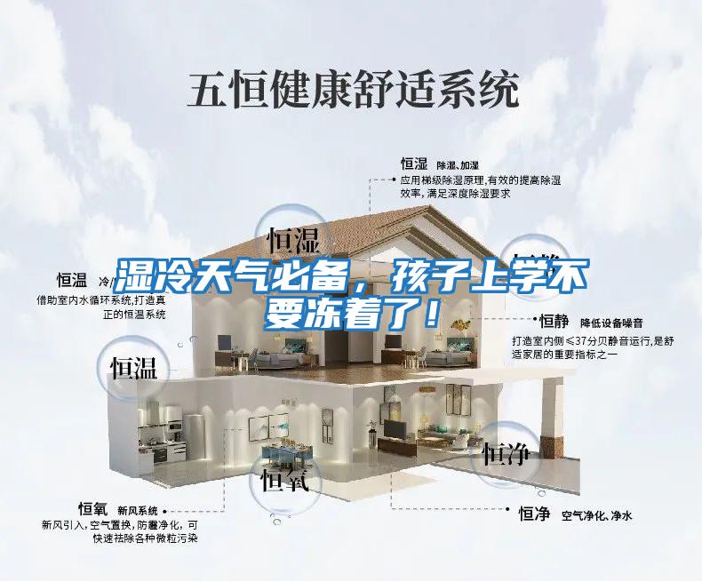 濕冷天氣必備，孩子上學不要凍著了！