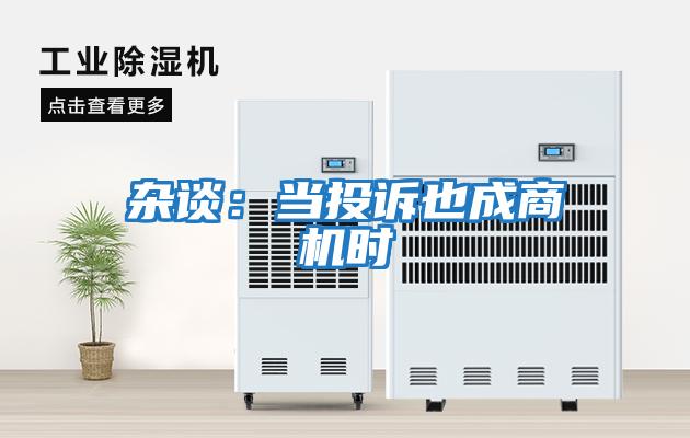 雜談：當投訴也成商機時