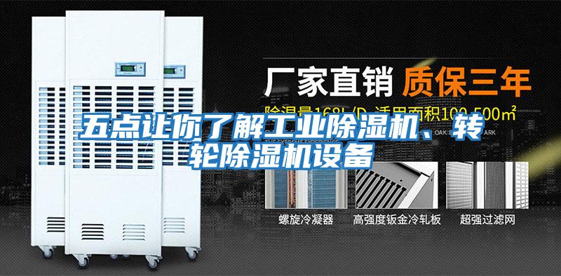 五點(diǎn)讓你了解工業(yè)除濕機(jī)、轉(zhuǎn)輪除濕機(jī)設(shè)備