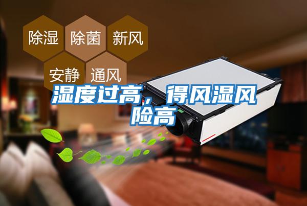 濕度過(guò)高，得風(fēng)濕風(fēng)險(xiǎn)高