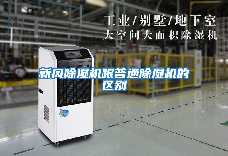 新風除濕機跟普通除濕機的區別