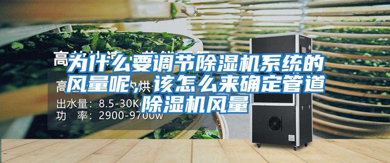 為什么要調節除濕機系統的風量呢，該怎么來確定管道除濕機風量