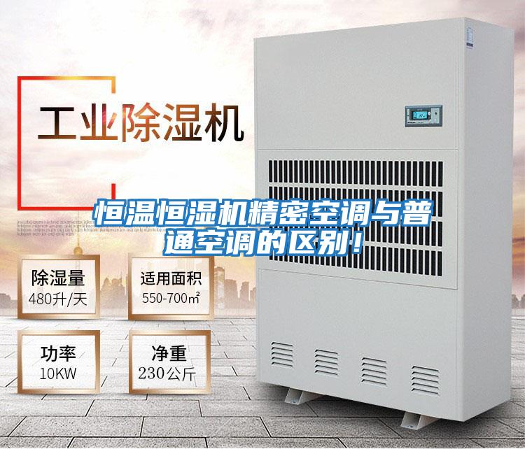恒溫恒濕機精密空調與普通空調的區別！